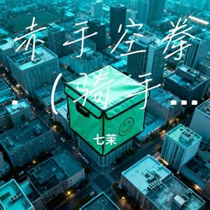 赤手空拳.