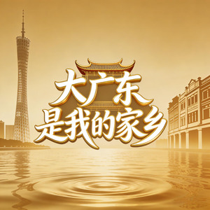 大广东是我的家乡