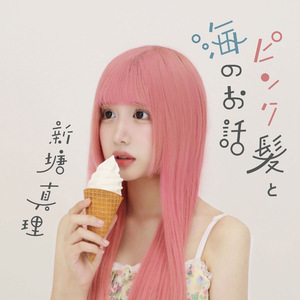ピンク髪と海のお話