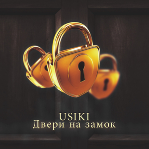 Двери на замок