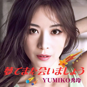 夢でまた会いましょう