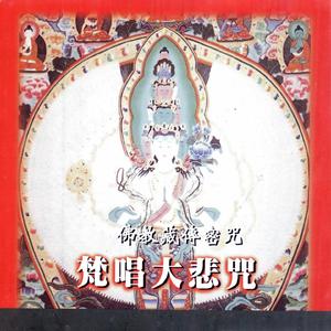 佛教藏傳秘咒-梵唱大悲咒