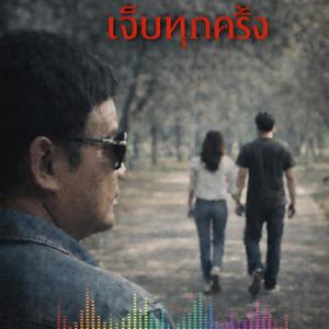 เจ็บทุกครั้ง