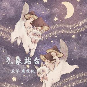 气象站台（完整版）（翻自 Uu）