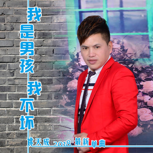 我是男孩我不坏