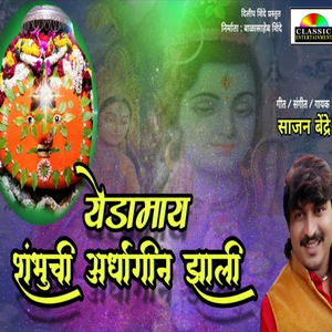 Yedamai Shambhuchi Ardhangin Jhali