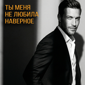 Ты меня не любила, наверное