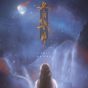 冬月是几月（纯歌版）