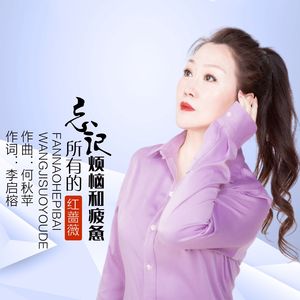 忘记所有的烦恼和疲惫