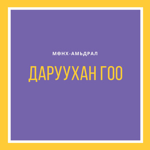 Даруухан Гоо