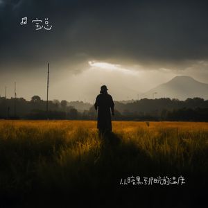 从暗黑到阳光的温度