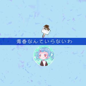 青春なんていらないわ