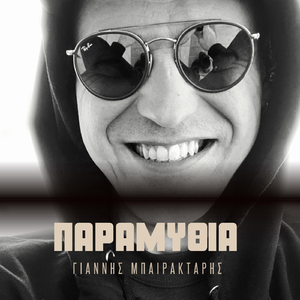 Παραμύθια (feat. Κώστας Κουτσιούμπας)