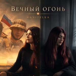 Вечный огонь