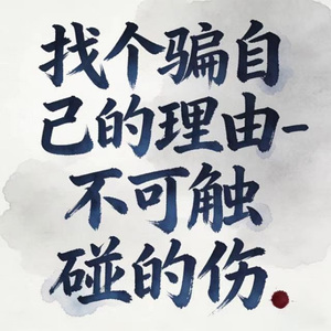 找个骗自己的理由 (烟嗓版)