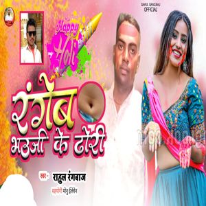 Rangeba Bhauji Ke Dhori