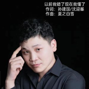 以前我错了现在我懂了 伴奏