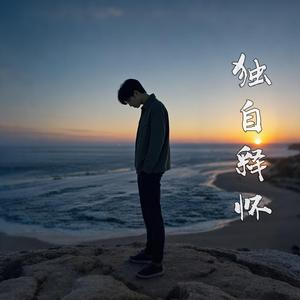 独自释怀