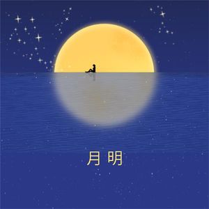 月明