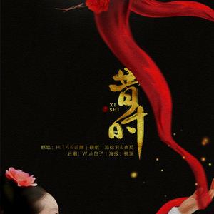 昔时（翻自 HITA/贰婶）