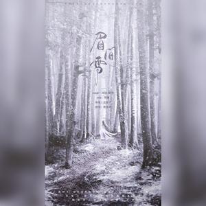 眉间雪（师徒ver.）（翻自 晴愔）