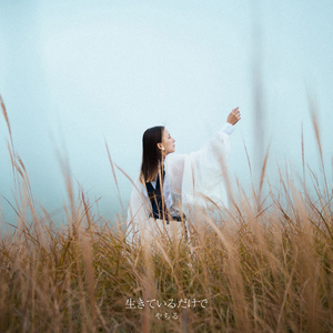 生きているだけで