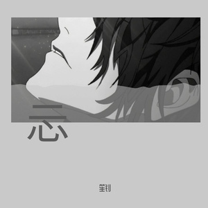 忈