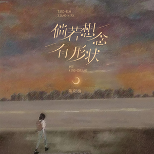 倘若想念有形状