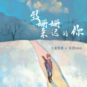 致姗姗来迟的你