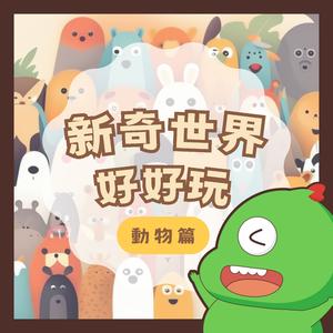 探索深海，發現神秘的生物！讓我們一起認識深海中的十大神秘生物｜神奇動物小知識大公開｜兒童故事