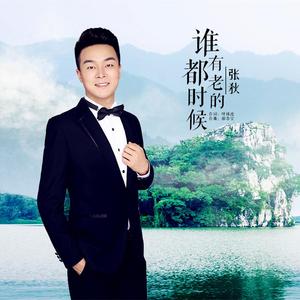 谁都有老的时候 (伴奏)