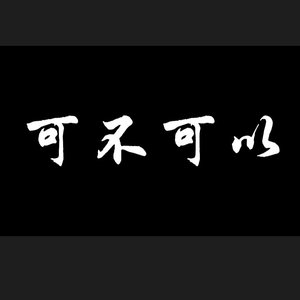 可不可以(磁性烟嗓女声版)