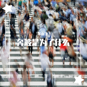 奔波是为了什么