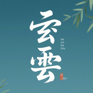 停云