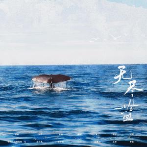 无尽蓝【夏五同人曲】