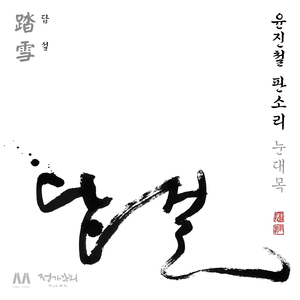 적벽가 中 조조 화용도 도망대목