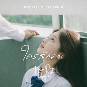 ใครสักคน