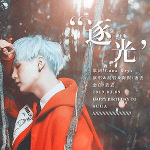 【填词】《逐光》闵玧其生贺（翻自 白智英）