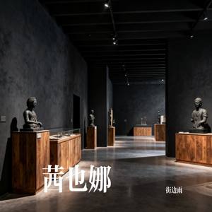 茜也娜