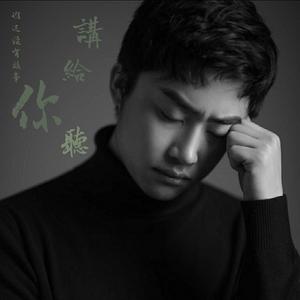 谁还没有故事讲给你听