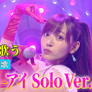 サインはB -アイ Solo Ver.- (Cover)