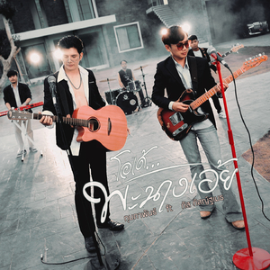 โอเด้...พะนงเอ้ย