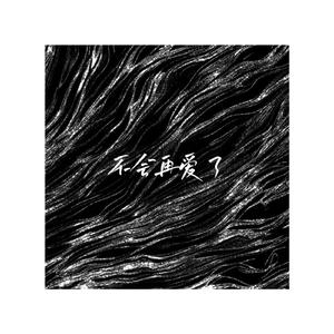 不会再爱了 (Prod.Cap-12)