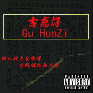 古惑仔（Gu HunZai）