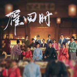 剪 (《雁回时》电视剧OST)