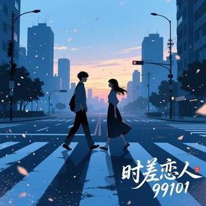 时差恋人