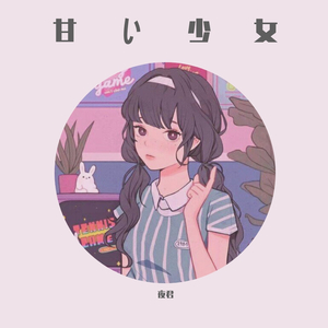 贪恋你的笑_夜君er