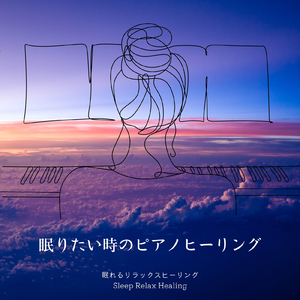 夜の調べ-眠りましょう-