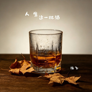 人生这一杯酒