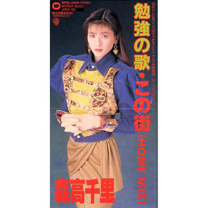 この街(ホーム・ミックス) (remix)